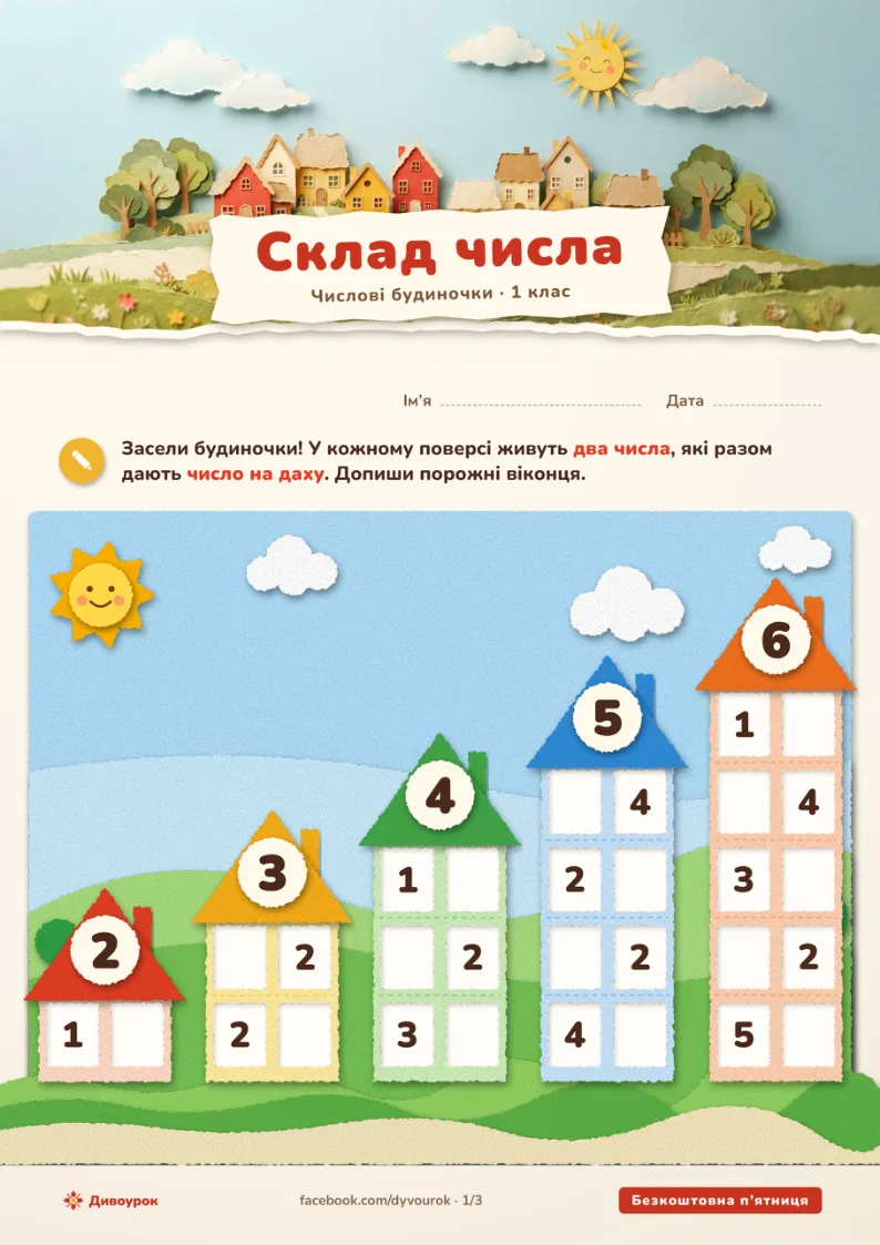 Сторінка 1: будиночки для чисел 2–6