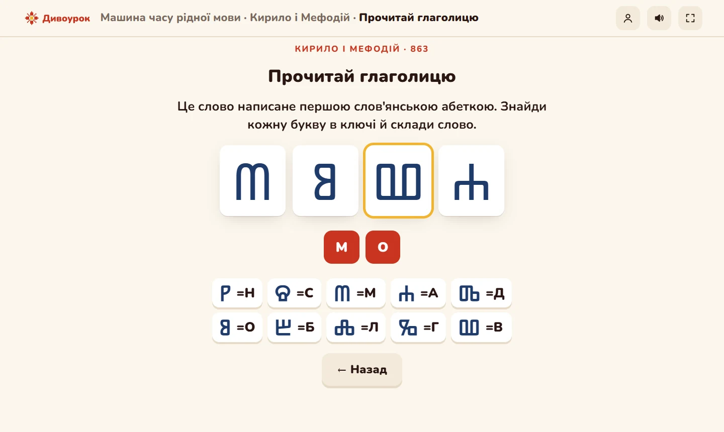 Завдання на дошці: прочитати слово глаголицею