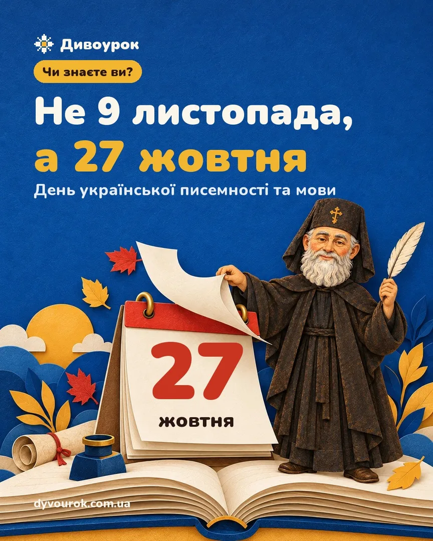 Нестор Літописець відриває сторінку календаря: на свіжій сторінці — 27 жовтня