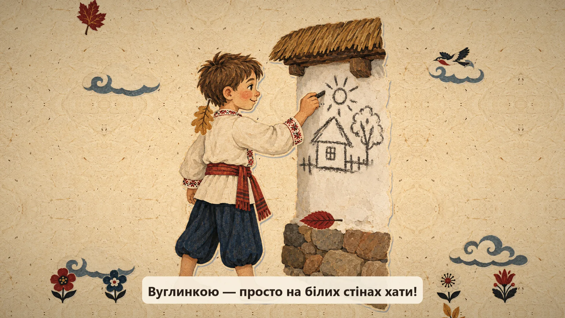 Кадр мультфільму: малий Тарас малює вуглинкою на стіні хати