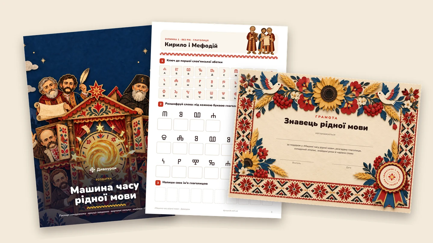 Сторінки роздатки: обкладинка, аркуш «Кирило і Мефодій» з глаголицею та грамота «Знавець рідної мови»