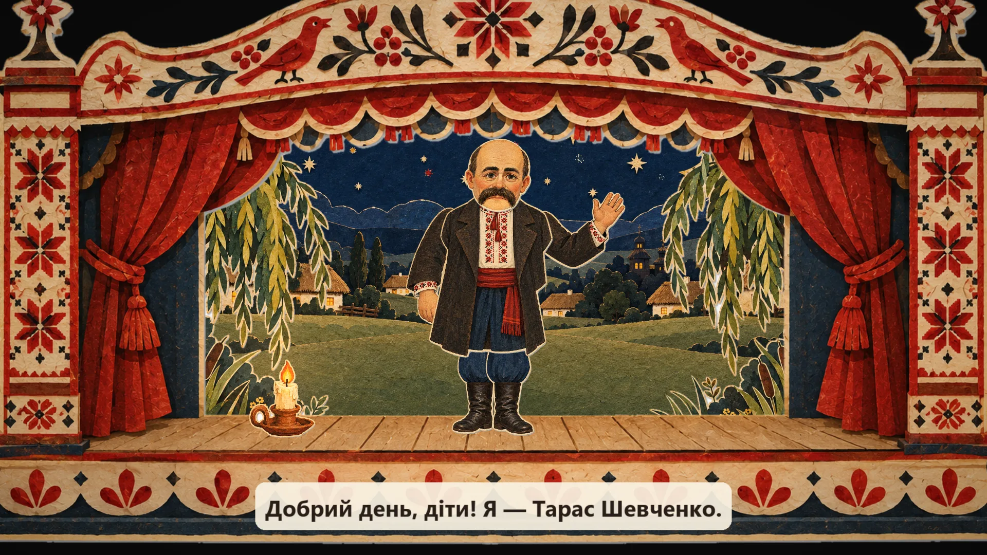 Тарас Шевченко — паперова лялька на сцені вертепу вітається з дітьми